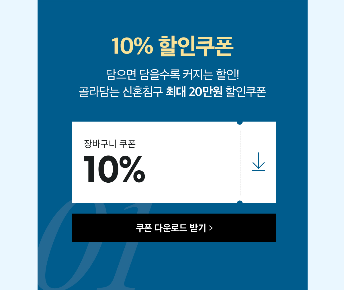 쿠폰 다운로드