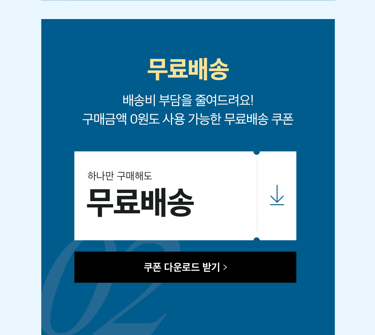 쿠폰 다운로드