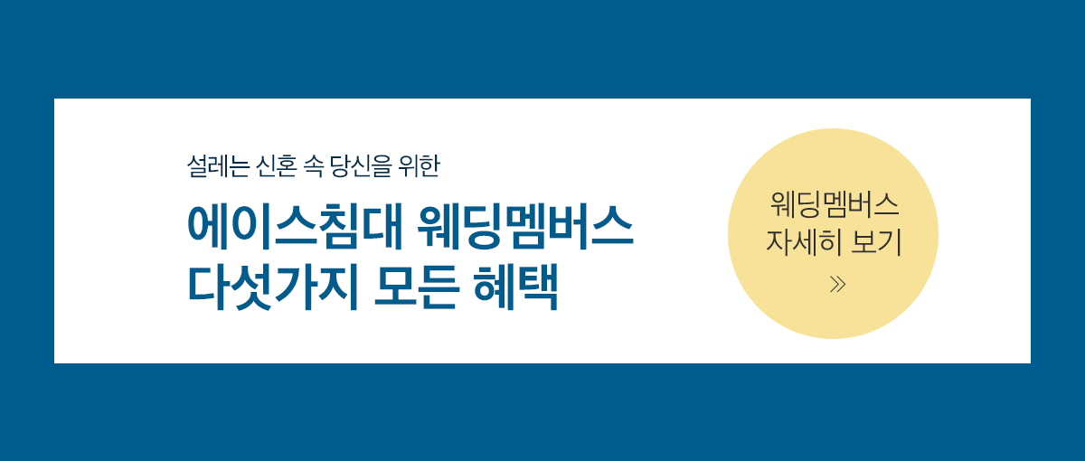 웨딩멤버스 자세히 보기